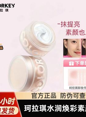 Colorkey珂拉琪水润焕采素颜霜50g保湿滋润提亮裸妆平价懒人霜女