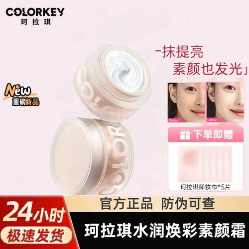 Colorkey珂拉琪水润焕采素颜霜50g保湿滋润提亮裸妆平价懒人霜女