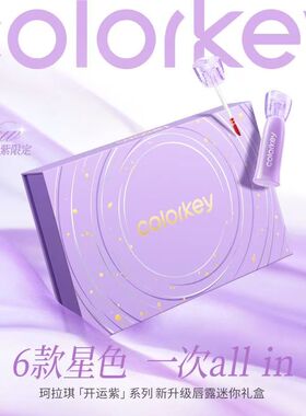 Colorkey珂拉琪开运紫限定唇露口红雾面唇釉新款哑光水转雾礼盒