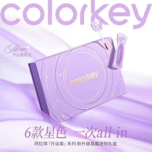 Colorkey珂拉琪开运紫限定唇露口红雾面唇釉新款哑光水转雾礼盒