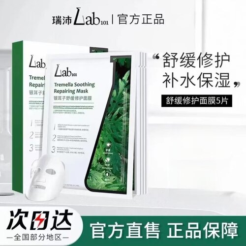 LAB101瑞沛银耳子面膜女补水国货舒缓平衡水油二裂酵母贴片男女