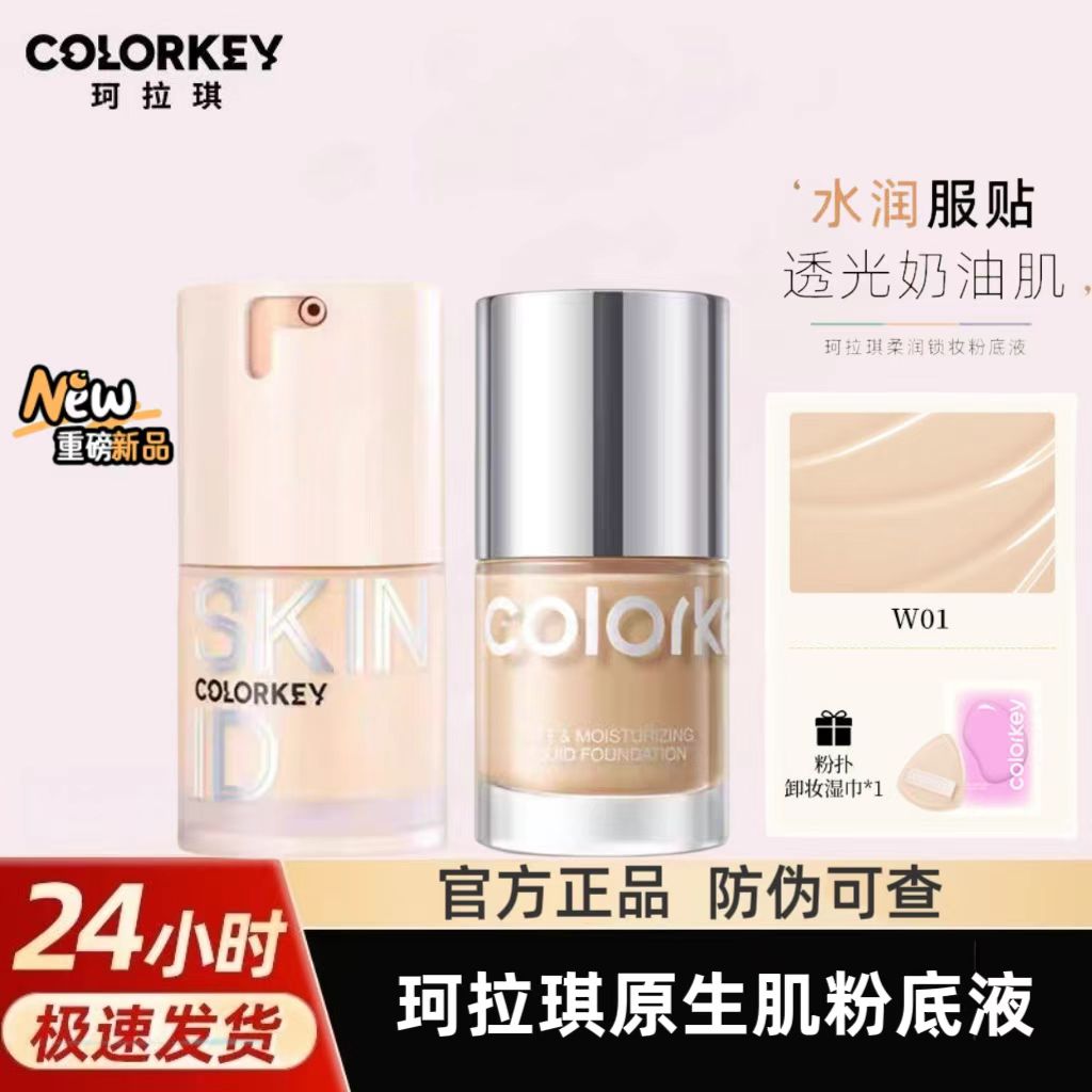 Colorkey珂拉琪小银瓶粉底液遮瑕持久不易脱妆保湿细腻水润服帖