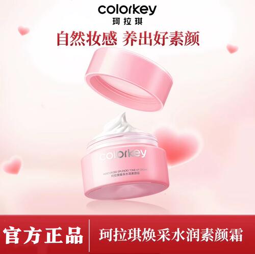Colorkey珂拉琪水润焕采素颜霜修饰肤色自然提亮轻薄服帖正品