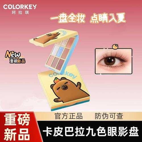 【卡皮巴拉】Colorkey珂拉琪九色眼影盘正品彩妆盘哑光细闪淡妆