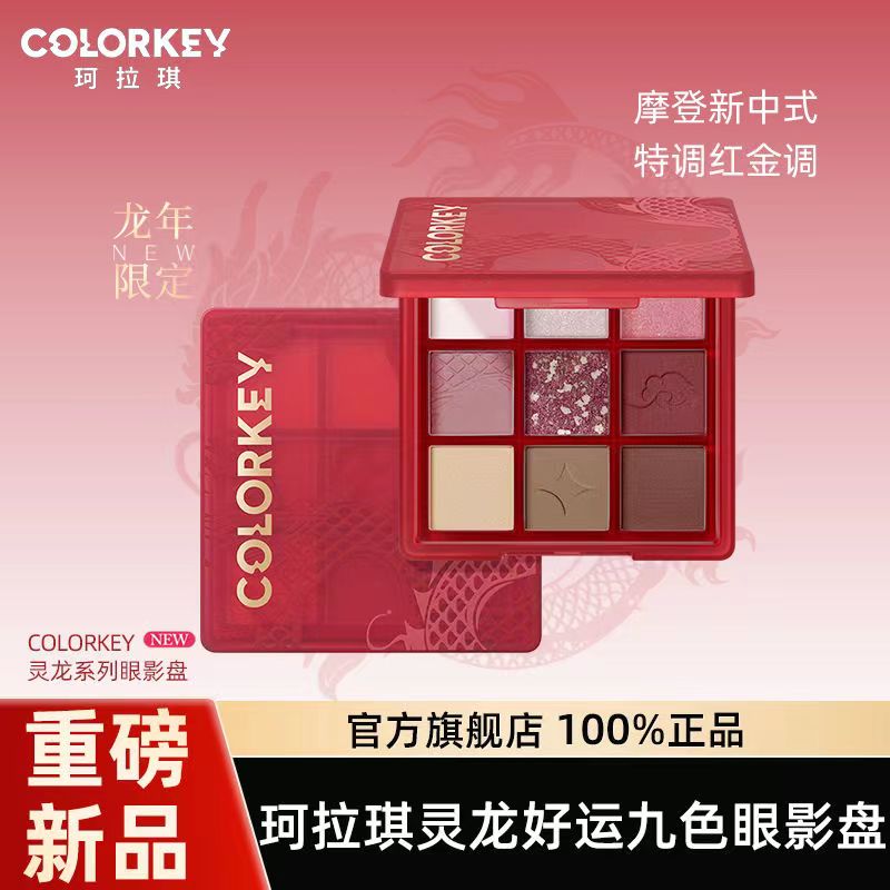 【新年礼物】Colorkey珂拉琪九色眼影盘女哑光正品彩妆盘日常淡妆