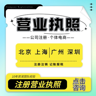 深圳营业执照代办广州公司注册北京上海佛山企业个体东莞注销减资