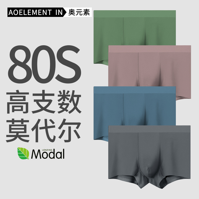 男士无痕80支莫代尔内裤