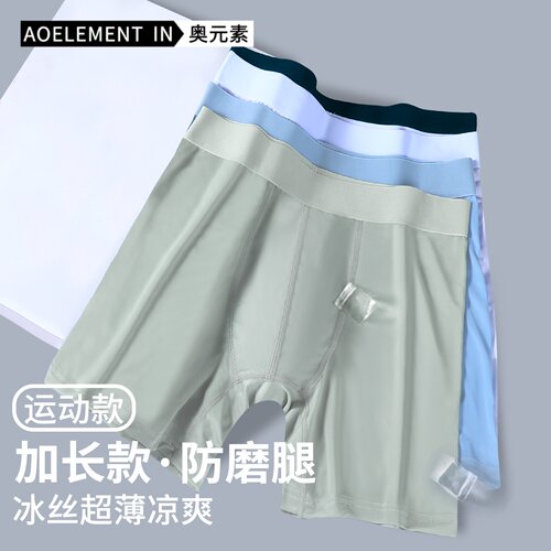 3条装冰丝运动内裤加长防磨腿