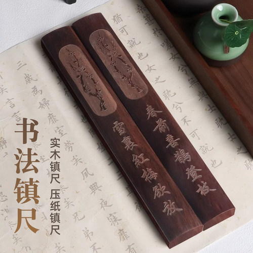 书法实木镇尺文房四宝