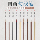 勾线笔国画专用毛笔狼毫小红毛工笔瘦金体鼠须花枝俏叶筋笔白描专业级临摹花鸟描细描边特细水彩美术套装 中楷