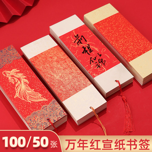 万年红宣纸书签三星宣纸