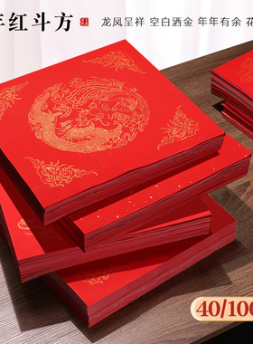 宣纸斗方空白福字春联纸手写福字万年红书法纸作品纸加厚洒金春节100张大门过年写福字的红纸