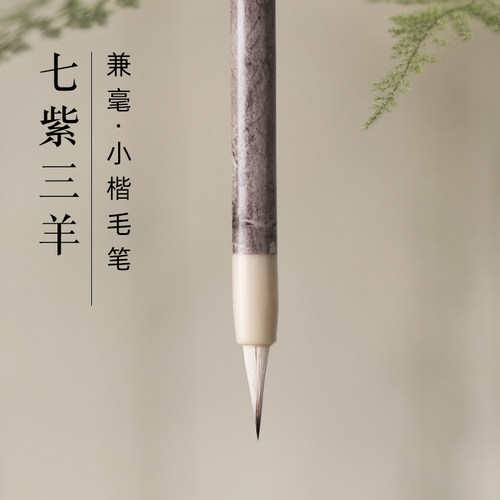 小楷毛笔专业级七紫三羊兼毫书法练习入门级高端便携王羲之书法初学者二王临摹毛笔字帖兰亭序