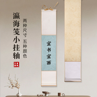 彩色迷你小卷轴书法空白手写瀛海笺精品小挂轴宣纸挂画国画写毛笔字挂轴半生半熟古风小号手卷书法作品纸