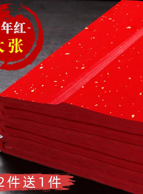 红纸大张加厚对联纸洒金宣纸万年红大红红色书法专用春节手写空白春联纸烫金写字福字剪纸结婚双面红剪纸批发