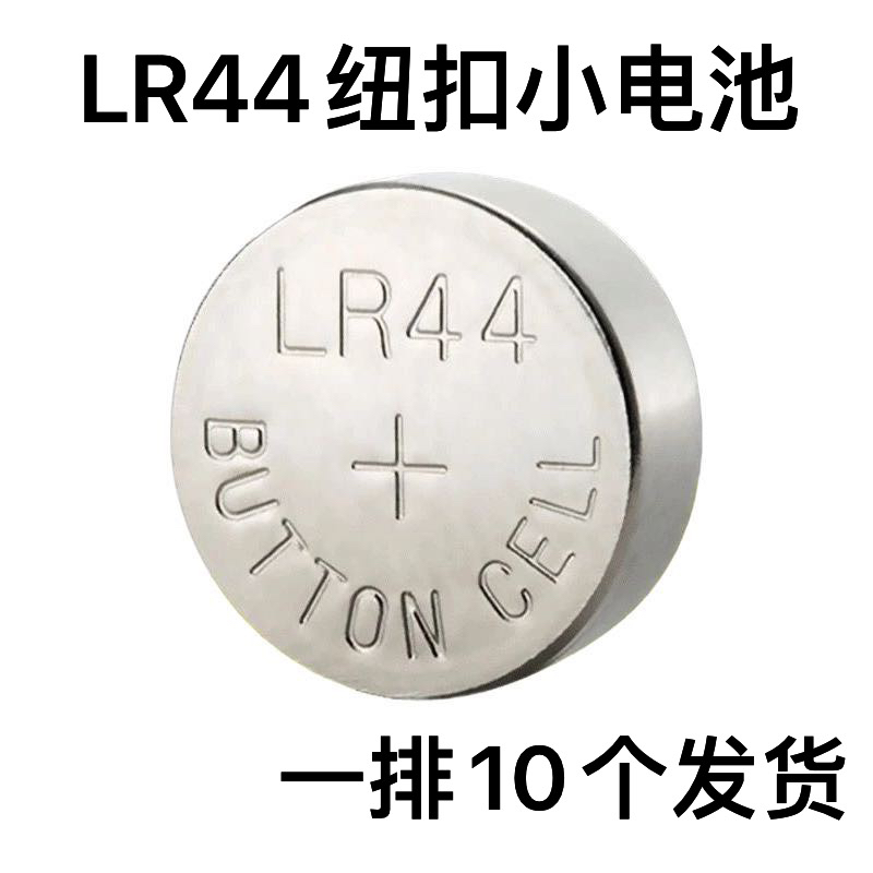 LR44 AG13 L1154 357 A76 SR44纽扣电池电子小夜灯合金车玩具卡尺