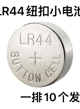 LR44 AG13 L1154 357 A76 SR44纽扣电池电子小夜灯合金车玩具卡尺