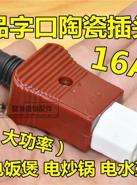 电饭锅煲三孔插头电水壶电炒锅品字型陶瓷插头电锅电源线配件16A