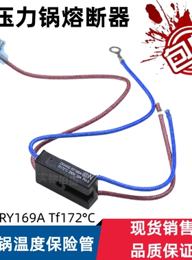 通用全新电压力锅温度保险管热熔断器JY169A Tf172℃温控四线
