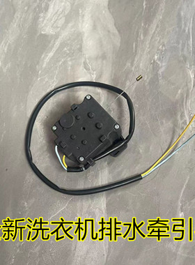 志高CHB53553YR/53453YR洗衣机CB552Y排水电机牵引器XQB75-2010阀