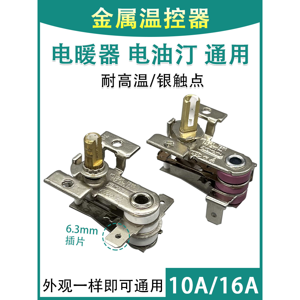 电热油汀温控器配件通用取暖器金属片可调温控制开关10A16A电暖气