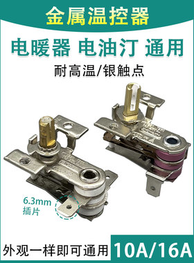 电热油汀温控器配件通用取暖器金属片可调温控制开关10A16A电暖气