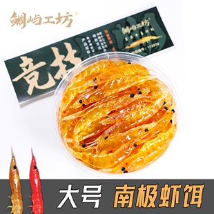 鲷屿工坊蜜制南极虾磷虾矶钓钓饵盒装海钓饵黑鲷饵黄刺鲷科类钓饵