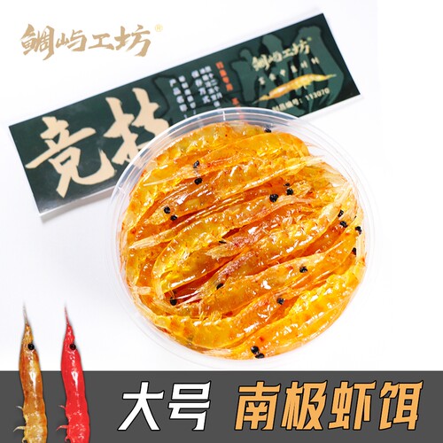 蜜制南极虾矶钓饵黑鲷饵包邮