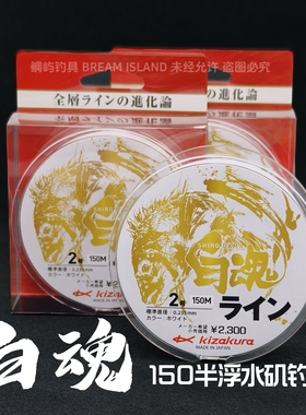 KIZAKURA/卡萨酷拉 白魂150M半浮水矶钓线矶钓用品进口鱼线渔线