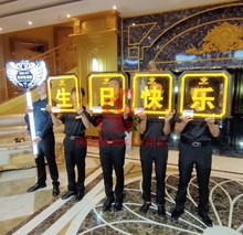 酒吧发光手举牌定制餐厅KTV生日快乐灯牌高管敬酒大咖降临led字母