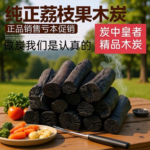 无烟荔枝木炭速燃烧烤取暖