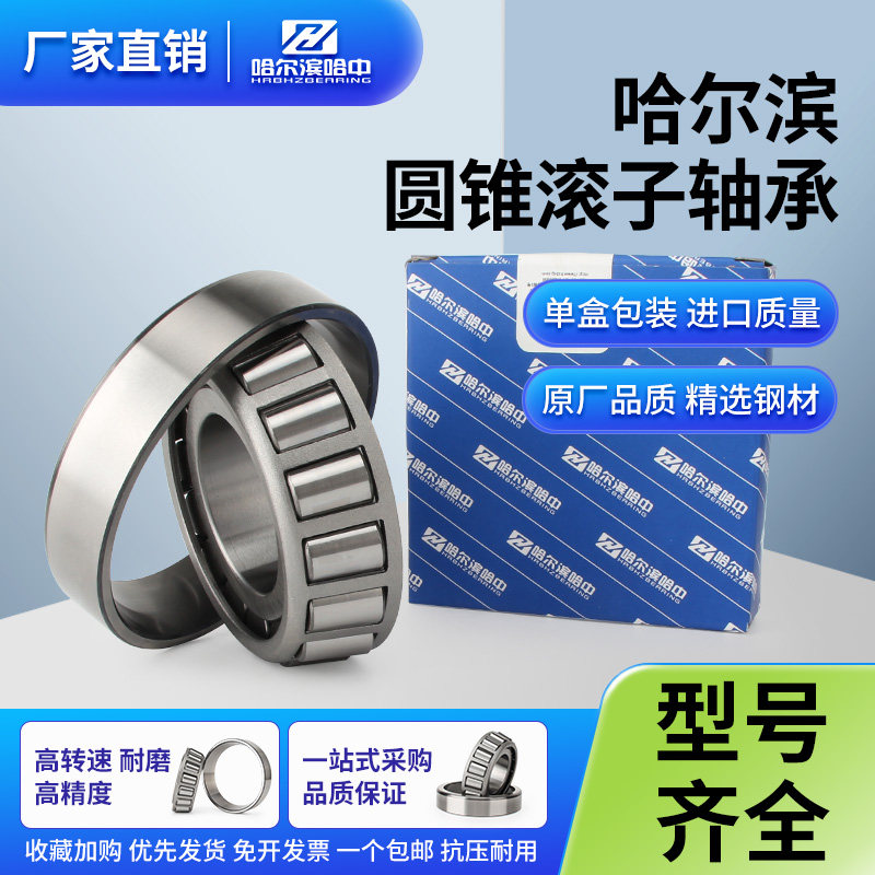 哈尔滨圆锥滚子轴承30202 30203 30204 30205 30206 30207 30208