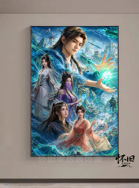 凡人修仙传挂画韩立南宫婉宋玉国风动漫仙侠电竞房玄关壁画装饰画