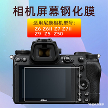 适用尼康Z50 ZF ZFC Z7 Z7II Z8 Z9 Z5 Z6Z6II二代钢化膜相机贴膜