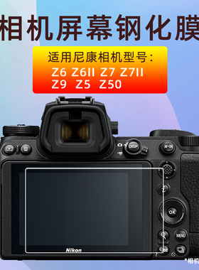 适用尼康Z50 ZF ZFC Z7 Z7II Z8 Z9 Z5 Z6Z6II二代钢化膜相机贴膜