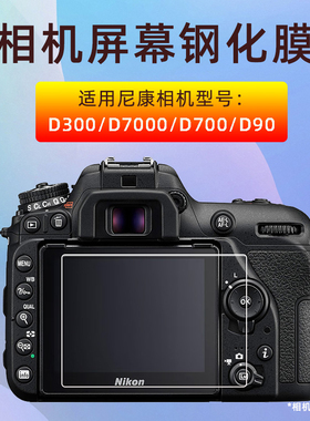 适用尼康D7000 D700 D300 D90钢化膜相机贴膜屏幕保护膜相机配件