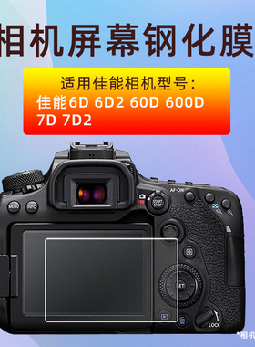 适用佳能7D 6DMark II钢化膜600D 60D 6D 550D屏幕贴膜高清保护膜