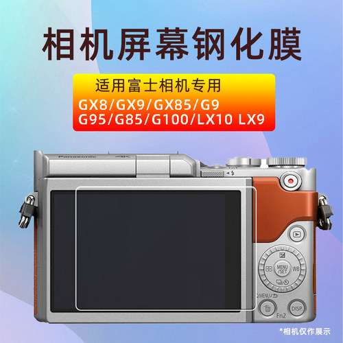适用松下相机GX8/GX9/GX85/G9/G95/G85/G100/LX10 X9钢化膜保护膜