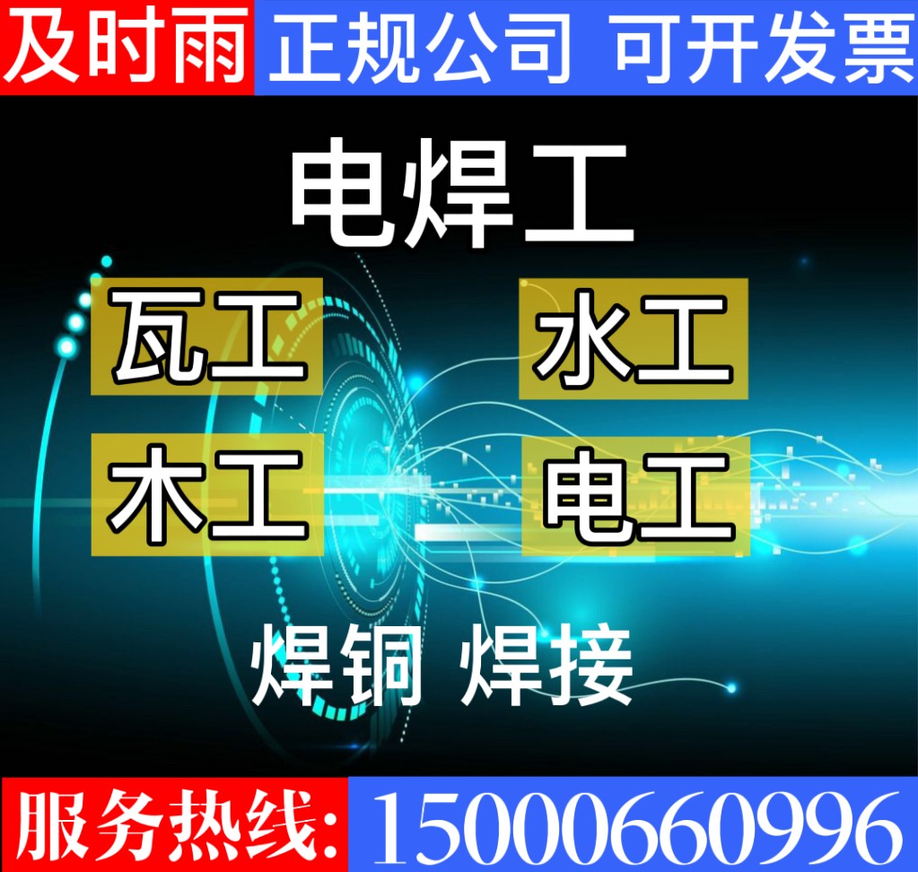 上海苏州电焊工木工电工水工泥瓦工上门服务水管维修安装铜管焊接