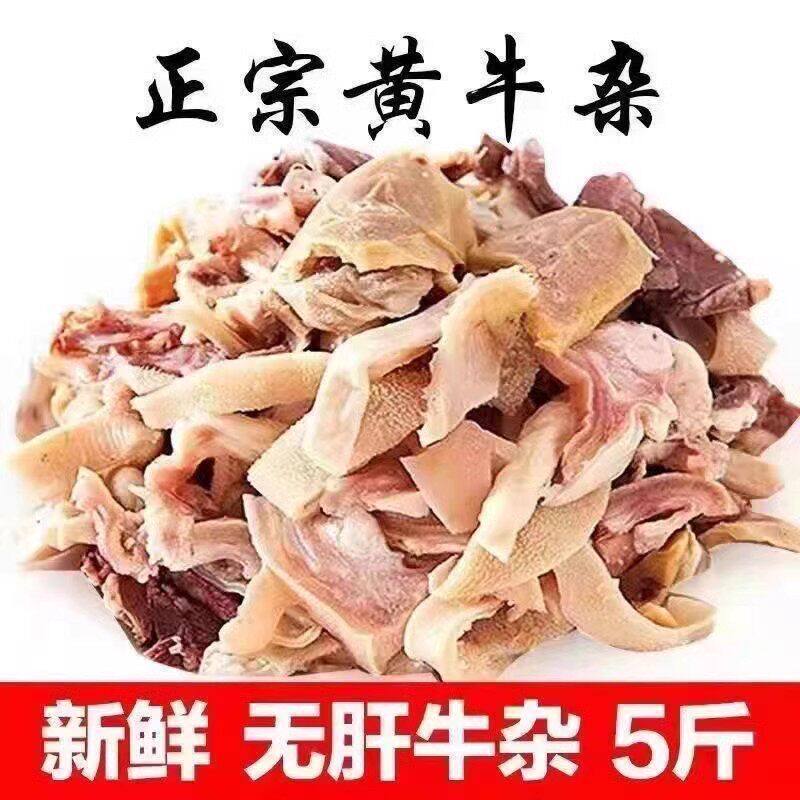 黄牛杂1斤新鲜半熟牛肚蹄筋头肉牛肠牛肉牛杂半成品清真商用生鲜