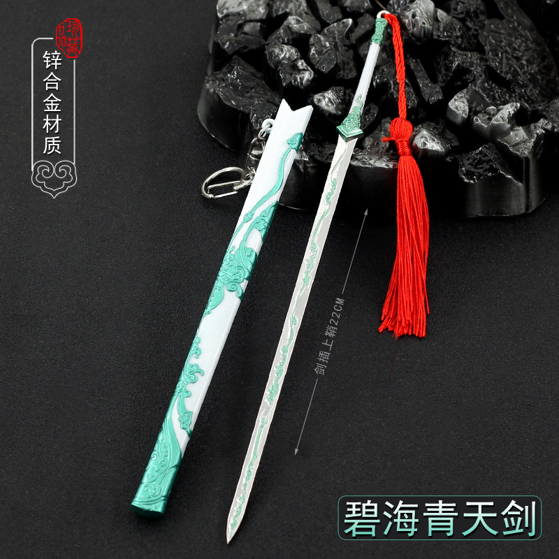 王朝霸域游戏碧海青天剑合金玩具武器模型摆神兵件仙剑奇侠传带鞘