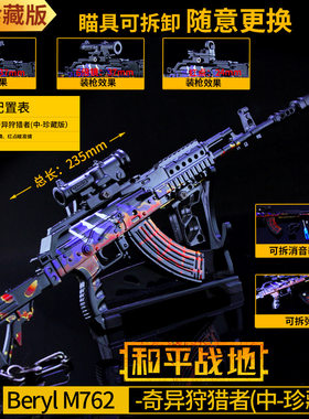 和平精英奇异狩猎者M762合金枪模型 24cm中号珍藏版 带倍镜