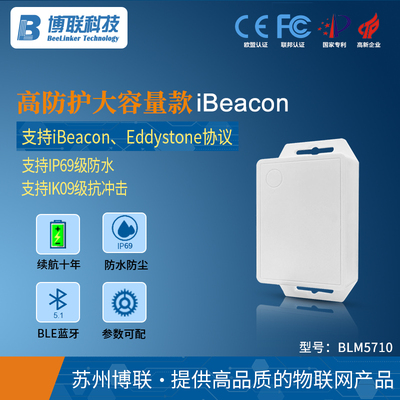 iBeacon基站防水型蓝牙信标室内外定位导航高防护大容量款BLM5710