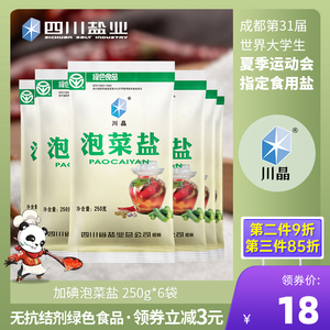 川晶四川泡菜盐6袋含有加碘精制食家腌制家用细盐巴无抗结剂食盐