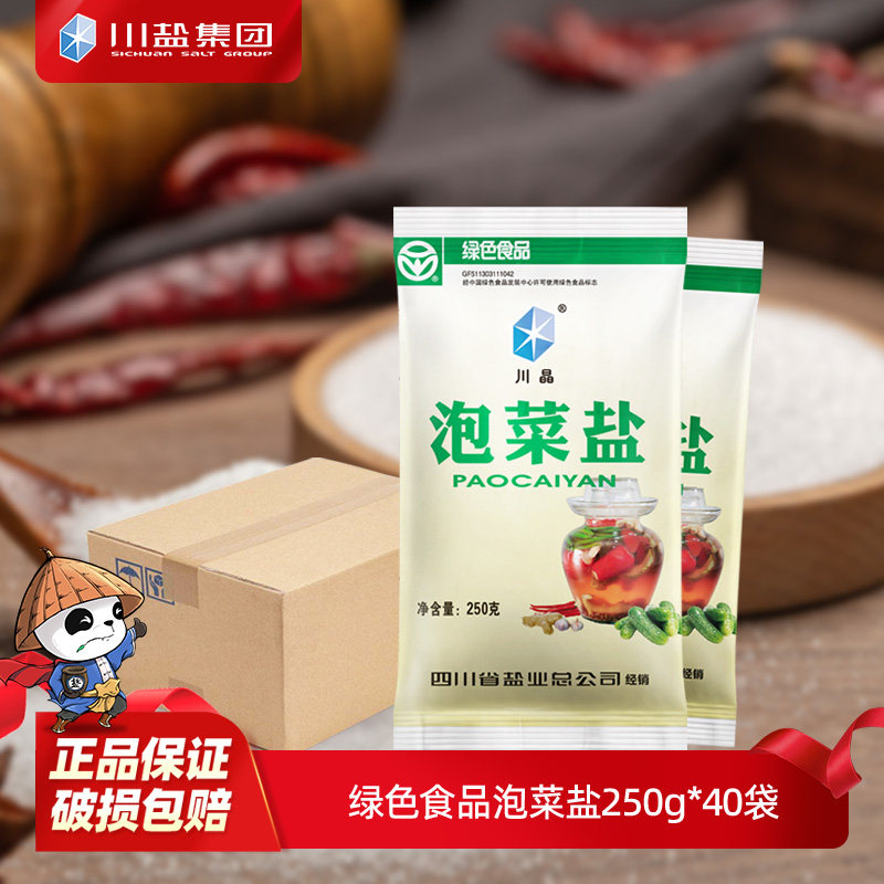 川晶泡菜盐250g*40袋 四川井盐精制碘盐腌菜家用食盐整箱批发包邮,粮油调味/速食/干货/烘焙,食盐,淘宝优惠券,粉丝福利购,淘宝优惠卷