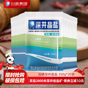 精制食用矿盐细盐巴批发 川晶 加碘深井晶盐350g 20袋装 家用正品