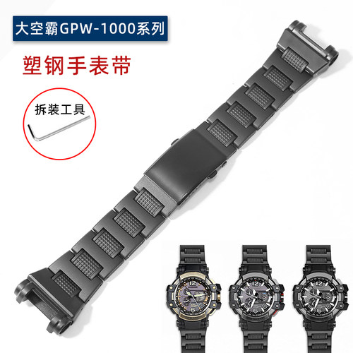 塑钢手表带男适配G-SHOCK卡西欧5410大空霸GPW-1000系列黑色表链