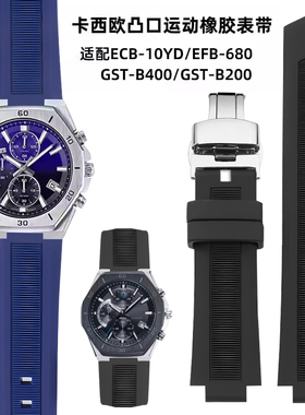 适配卡西欧GST-B400/B200/EFB-680/ECB-10YD同款凸口硅胶表带24mm