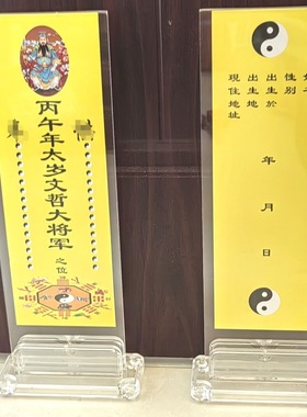 亚克力太岁牌位架丙午马年鼠牛兔马文哲大将军家用透明牌位硬卡纸