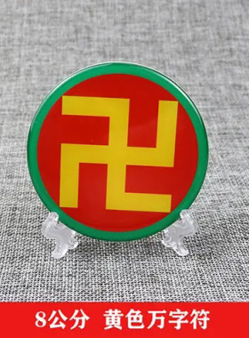 八厘米潘氏五色万字标牌太极八卦补角摆件改善环境磁场能量贴